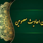 گلچین احادیث معصومین
